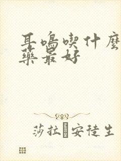 耳鸣吃什么中成药最好