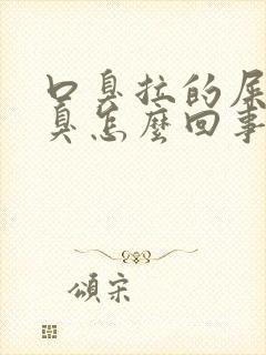 口臭拉的屎特别臭怎么回事