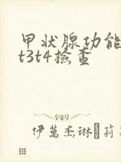 甲状腺功能低下t3t4检查