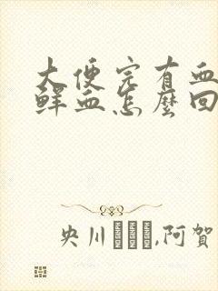 大便完有血块和鲜血怎么回事