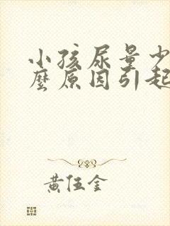 小孩尿量少是什么原因引起的