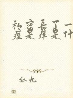 私密长了一个痘痘是痒是什么原因