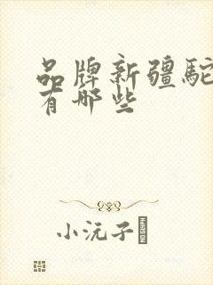 品牌新疆驼奶粉有哪些