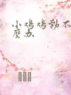 小鸡鸡勃不起怎么办