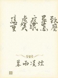 焦虑症导致的严重失眠怎么治