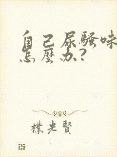 自己尿骚味太重怎么办?