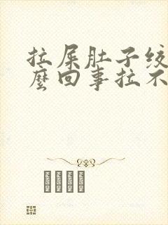 拉屎肚子绞疼怎么回事拉不出来