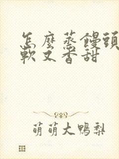 怎么蒸馒头又松软又香甜