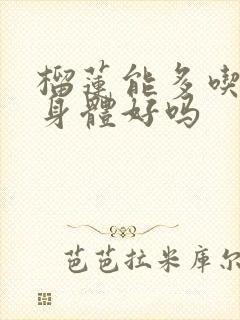 榴莲能多吃吗对身体好吗