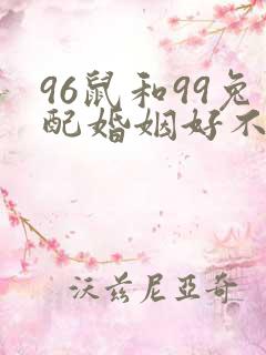 96鼠和99兔配婚姻好不好