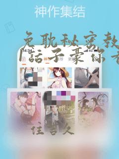 免耽秘密教学61话子豪你看着我秋蝉：结局+番外