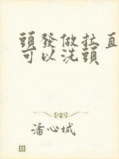 头发做拉直几天可以洗头