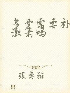 多囊需要补充雌激素吗