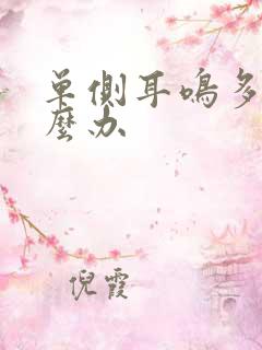 单侧耳鸣多年怎么办