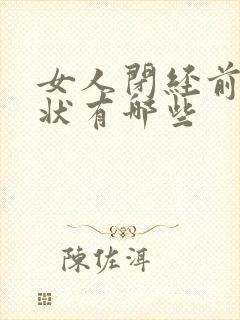 女人闭经前的症状有哪些