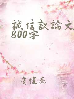 诚信议论文初三800字