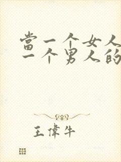 当一个女人爱上一个男人的表现