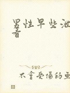 男性早些泄怎么看