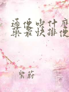 通便吃什么中成药最快排便效果好