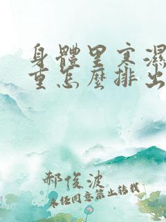 身体里寒湿气太重怎么排出来