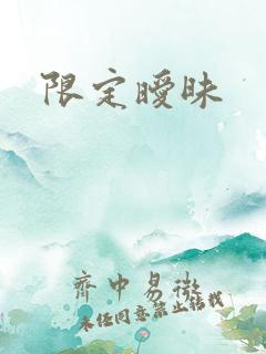 限定暧昧