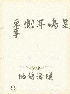 单侧耳鸣是咋回事