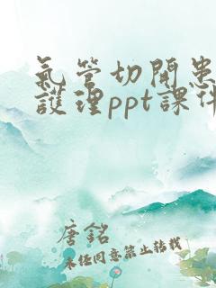 气管切开患者的护理ppt课件