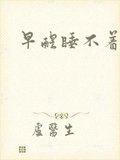 早醒睡不着治疗