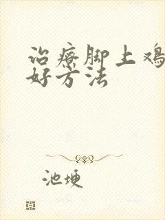 治疗脚上鸡眼最好方法