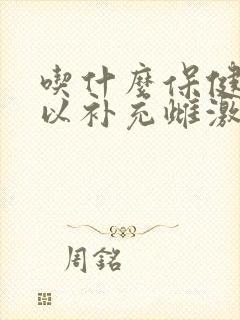 吃什么保健品可以补充雌激素