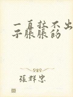 一直拉不出屎肚子胀胀的