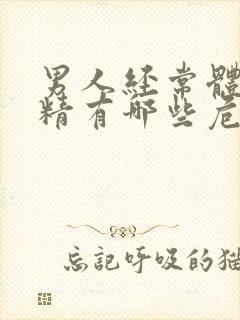 男人经常体外射精有哪些危害