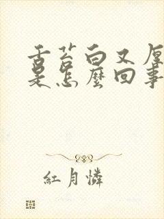 舌苔白又厚口苦是怎么回事