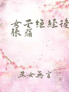 女子绝经后乳房胀痛