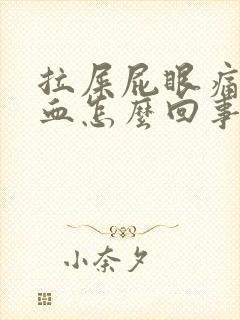 拉屎屁眼痛拉出血怎么回事