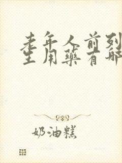 老年人前列腺增生用药有哪些