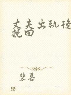 丈夫出轨后怎么挽回