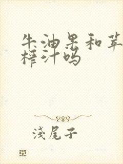 牛油果和苹果能榨汁吗