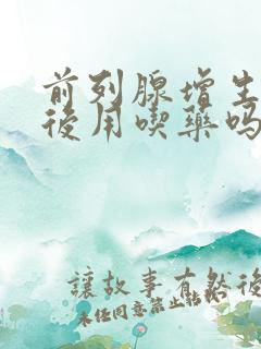 前列腺增生手术后用吃药吗