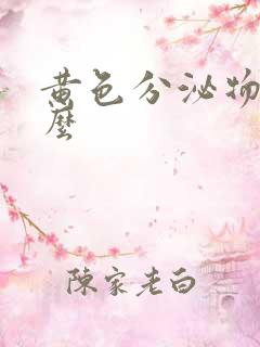 黄色分泌物是什么