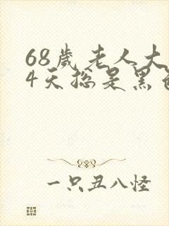 68岁老人大便4天总是黑色的为什么