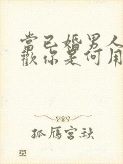 当已婚男人说喜欢你是何用意