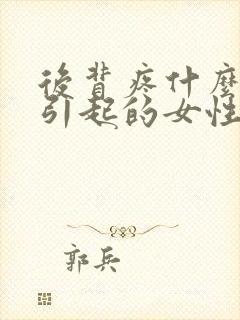 后背疼什么原因引起的女性