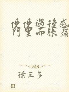 便便过后感觉肛门里面胀痛什么原因