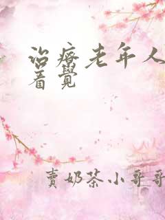 治疗老年人睡不着觉