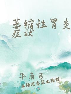 萎缩性胃炎表现症状