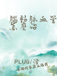 脑动脉血管痉挛怎么治