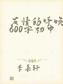 友情的呼唤作文600字初中