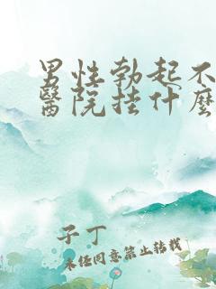 男性勃起不坚去医院挂什么科