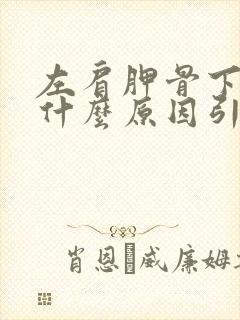 左肩胛骨下疼是什么原因引起的女性怎么治疗